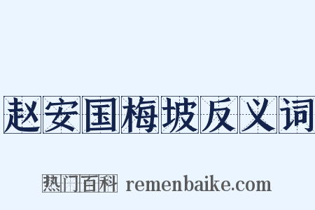 赵安国梅坡反义词是什么意思的图片